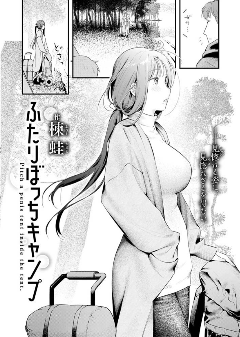 ふたりぼっちキャンプ