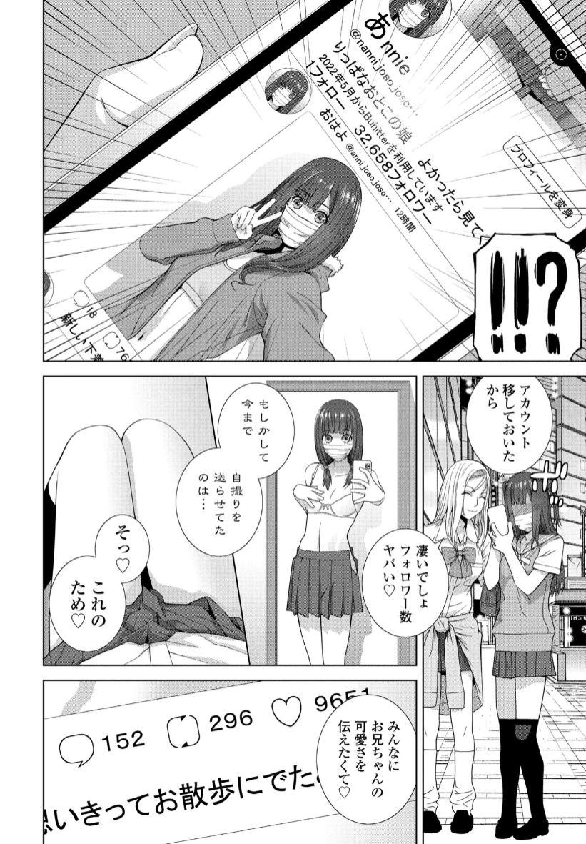 義妹のインフルエンサー