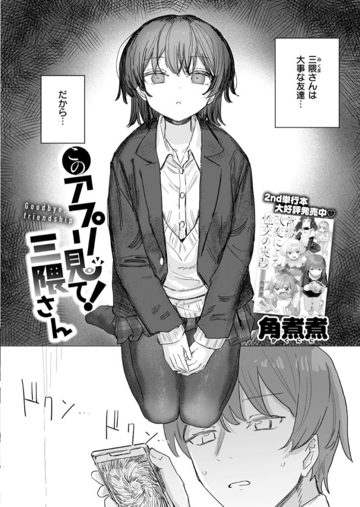 このアプリ見て！ 三隈さん