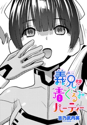 義兄と着ぐるみパーティー