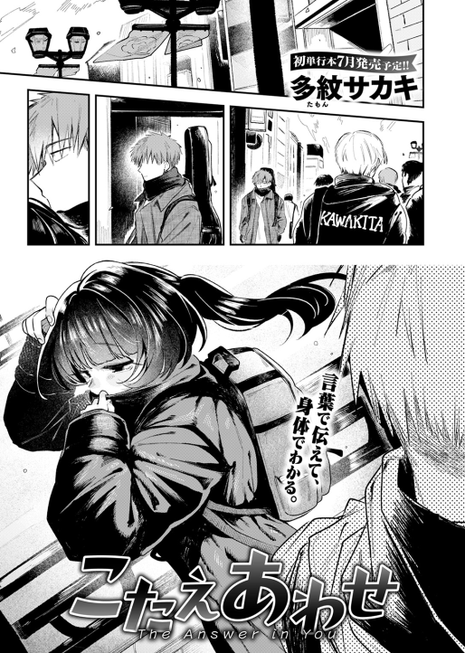 こたえあわせ 多紋サカキ