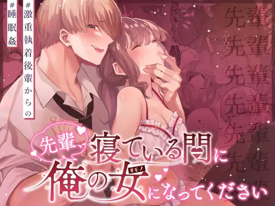 先輩、寝ている間に俺の女になってください