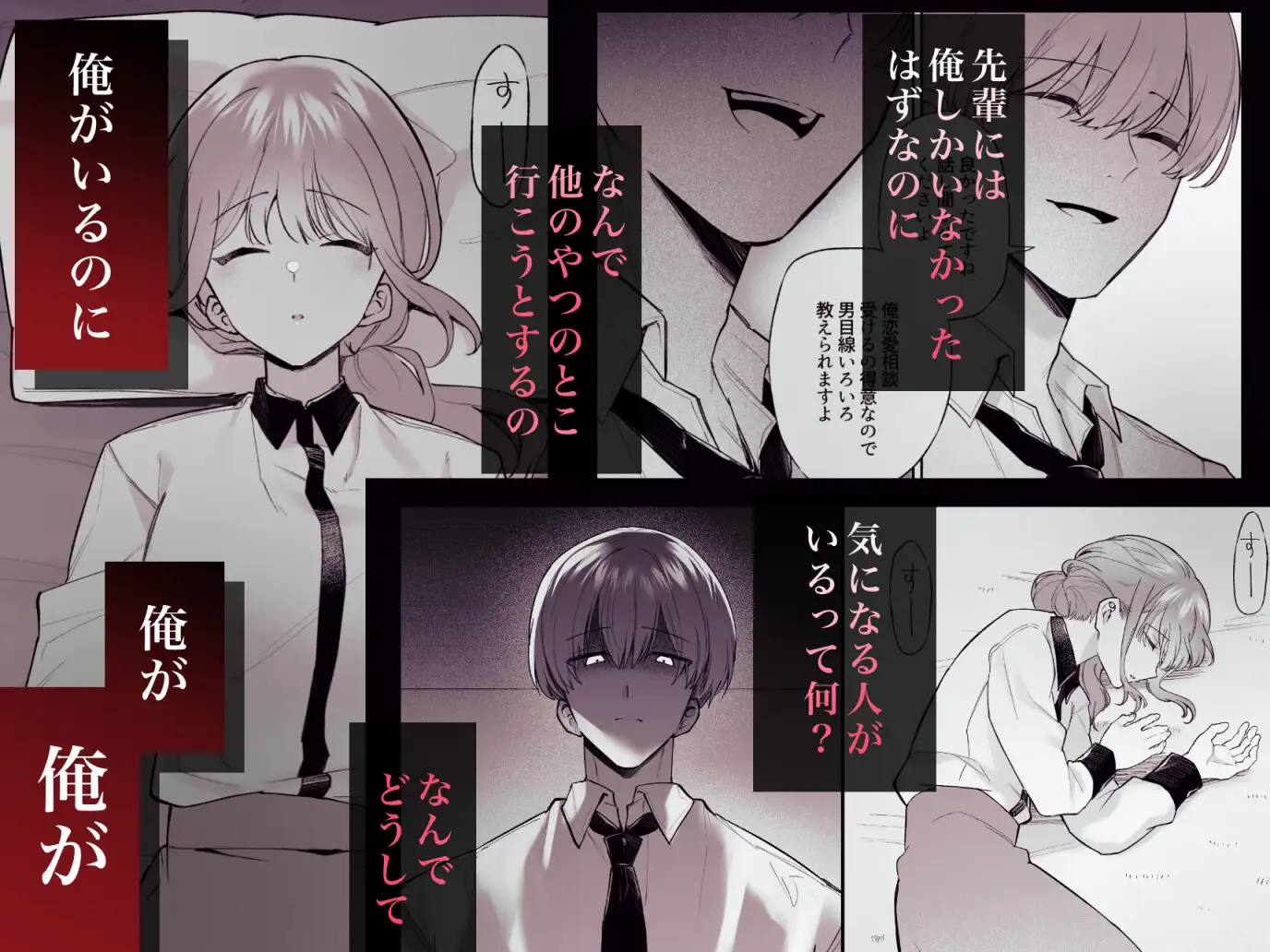 先輩、寝ている間に俺の女になってください